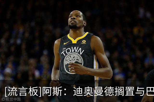 [流言板]阿斯：迪奥曼德搁置与巴黎的草约，他与小熊属同一经纪公司